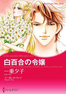 白百合の令嬢 4話(分冊版) 電子書籍版