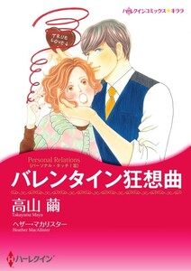 バレンタイン狂想曲 4話(分冊版) 電子書籍版