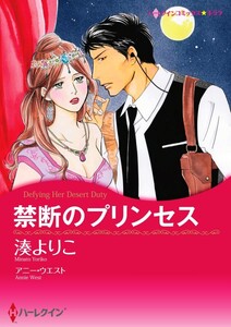禁断のプリンセス 12話(分冊版) 電子書籍版