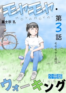 モヤモヤ・ウォーキング 分冊版 第3話 モヤモヤと勇気 電子書籍版