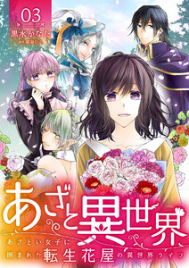 あざと異世界 ~あざとい女子に囲まれた転生花屋の異世界ライフ~(3) 電子書籍版
