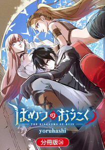 はめつのおうこく【分冊版】(24) 電子書籍版