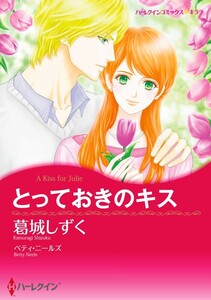 とっておきのキス (分冊版)8話 電子書籍版