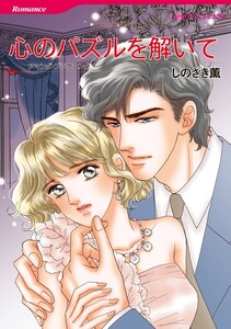 心のパズルを解いて (分冊版)7話 電子書籍版