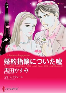 婚約指輪についた嘘 (分冊版)6話 電子書籍版