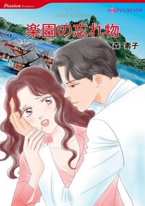 楽園の忘れ物 (分冊版)8話 電子書籍版