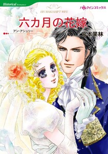 六カ月の花嫁 (分冊版)9話 電子書籍版
