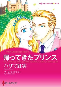 帰ってきたプリンス (分冊版)10話 電子書籍版