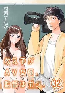 教え子がAV女優、監督はボク。【単話】 (32) 電子書籍版
