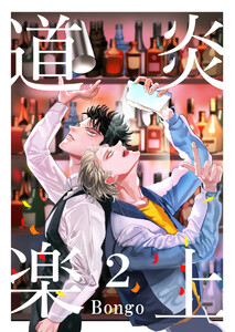 炎上道楽 2巻 電子書籍版