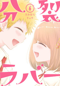 分裂ラバー (6) 電子書籍版