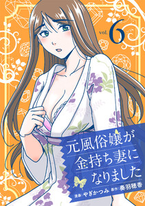 元風俗嬢が金持ち妻になりました (6) 電子書籍版