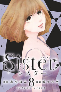 Sister (8) 電子書籍版