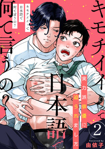 キモチイイって日本語で何て言うの?~実力派俳優に迫られました~ 2巻 電子書籍版