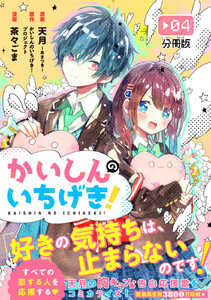 かいしんのいちげき! 分冊版 (4) 電子書籍版