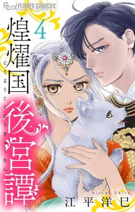 煌燿国後宮譚【単話】 (4) 電子書籍版