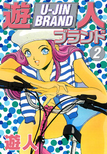 遊人ブランド (2) 電子書籍版
