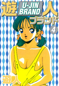 遊人ブランド (4) 電子書籍版