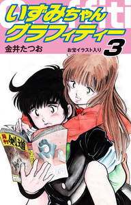 いずみちゃんグラフィティー(お宝イラスト入り) (3) 電子書籍版