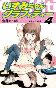 いずみちゃんグラフィティー(お宝イラスト入り) (4) 電子書籍版