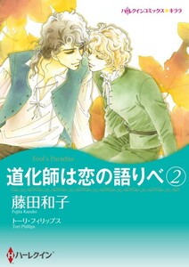 道化師は恋の語りべ 2 (分冊版)2話 電子書籍版