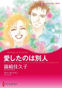 愛したのは別人 (分冊版)5話 電子書籍版