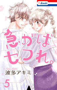 急がばセフれ。 (5) 電子書籍版