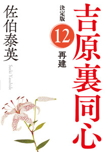 再建 決定版~吉原裏同心(12)~ 電子書籍版