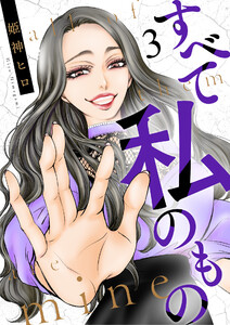 すべて私のもの(3) 電子書籍版