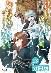 雷帝と呼ばれた最強冒険者、魔術学院に入学して一切の遠慮なく無双する【分冊版】(ノヴァコミックス)13 電子書籍版