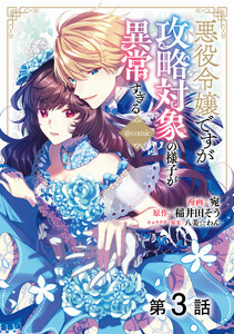 【単話版】悪役令嬢ですが攻略対象の様子が異常すぎる@COMIC 第3話 電子書籍版