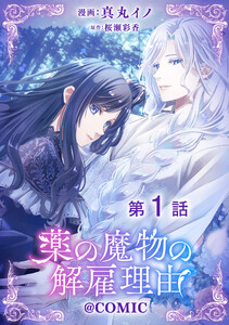 【単話版】薬の魔物の解雇理由@COMIC (1~5巻セット) 電子書籍版