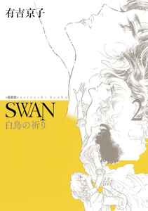 SWAN 白鳥の祈り 愛蔵版 (2) 電子書籍版