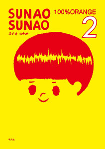 SUNAO SUNAO (2) 電子書籍版