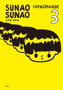 SUNAO SUNAO (3) 電子書籍版