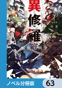 異修羅【ノベル分冊版】 63 電子書籍版