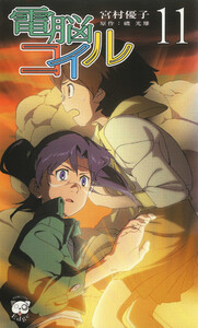電脳コイル11 電子書籍版