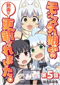 【単話】モンスター娘chの動画が更新されました。 第5話 電子書籍版