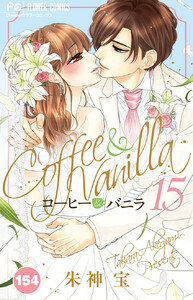 コーヒー&バニラ【タテ読み】 (154) 電子書籍版