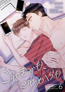 これまでも、これからも (6) 電子書籍版