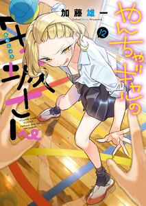 やんちゃギャルの安城さん(12) 電子書籍版