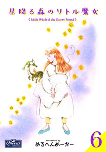星降る森のリトル魔女 6 電子書籍版