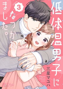 低体温男子になつかれました。 (3) 電子書籍版