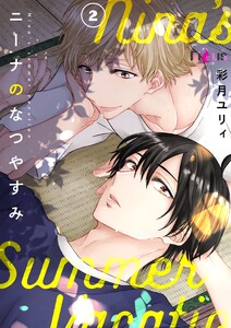 ニーナのなつやすみ (2) 電子書籍版