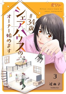 #34歳シェアハウスのオーナー始めます (3) 電子書籍版