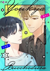 陽キャのコミュ力で、仏頂面男子を懐柔したい。(フルカラー) (2) 電子書籍版