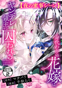 身代わりの花嫁はヤンデレ領主に囚われる 分冊版 (2)【夜の蜜事シーン】 電子書籍版