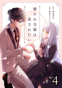 嫌われ令嬢は愛されたい (4) 電子書籍版