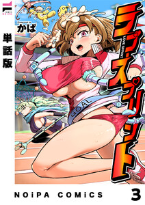 【単話版】ラブ・スプリント LAP3 電子書籍版