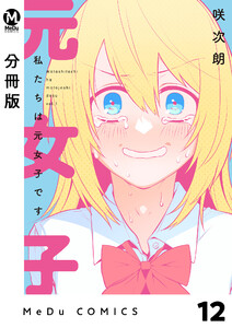 【分冊版】私たちは元女子です 12 電子書籍版